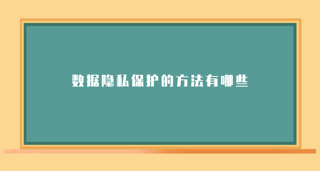 如何有效地保护个人隐私数据|九游官网(图2)